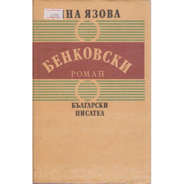 Бенковски