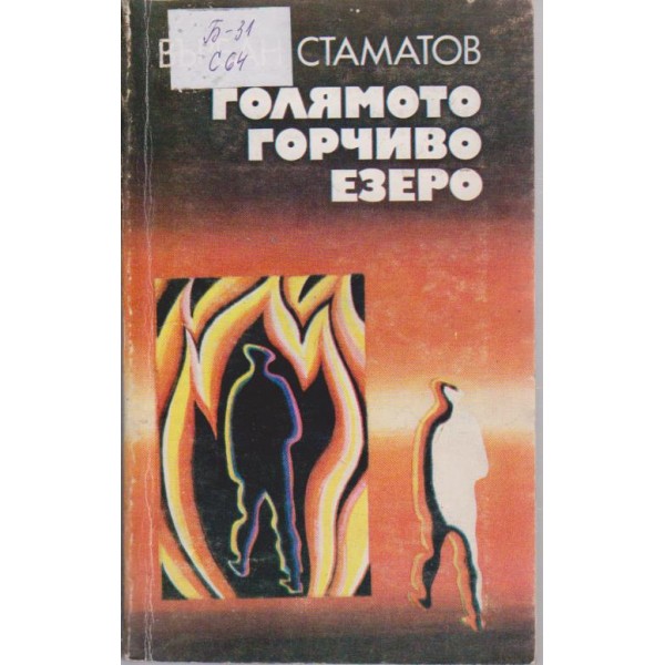 Голямото горчиво езеро