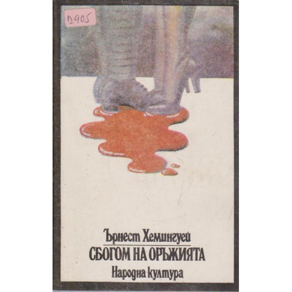 Сбогом на оръжията