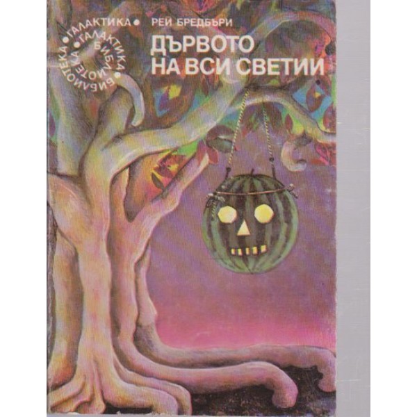 Дървото на вси светии