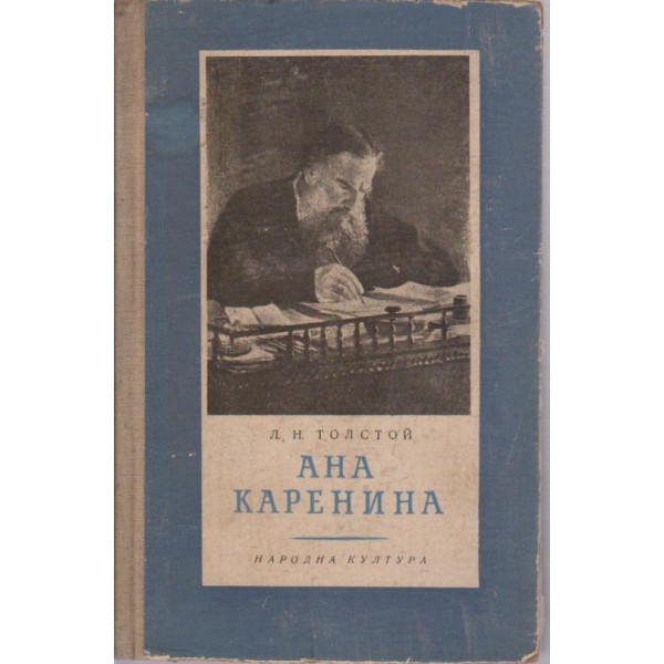 Ана Каренина