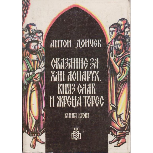 Сказание за хан Аспарух, княз Слав и жреца Терес
