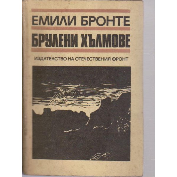 Брулени хълмове