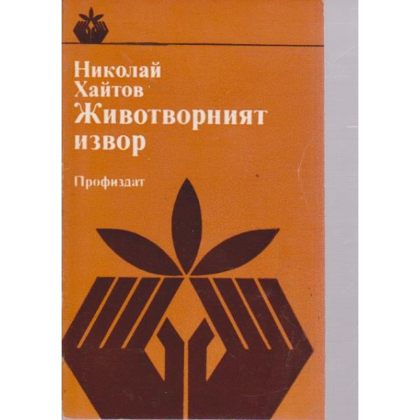 Животворният извор