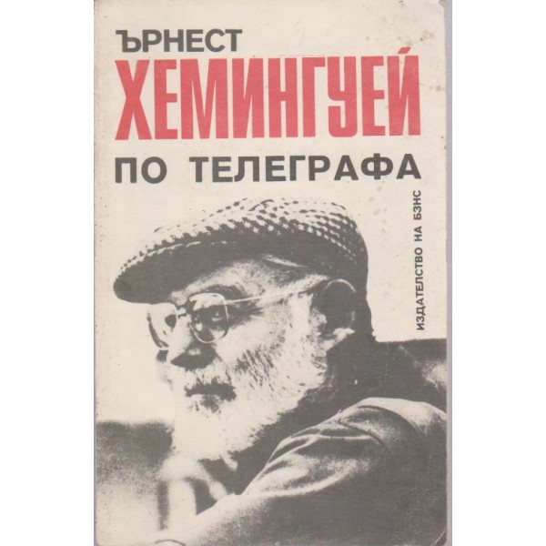 По телеграфа