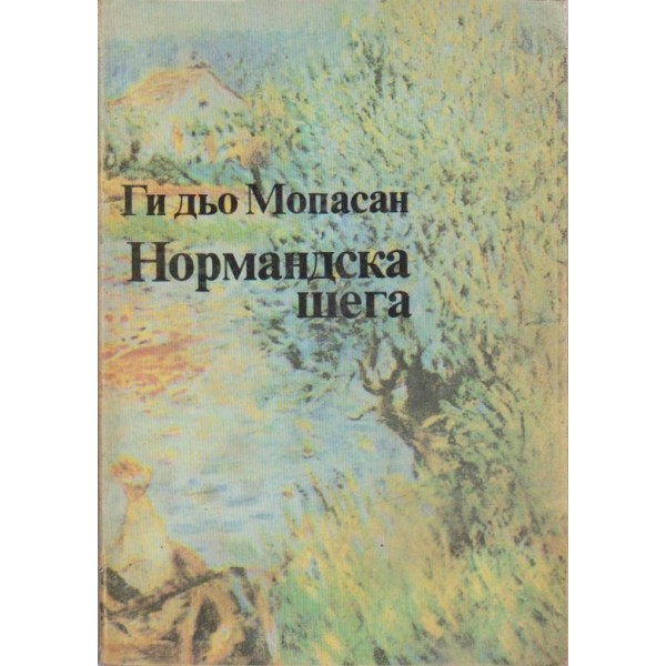 Нормандска шега