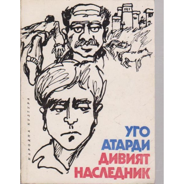 Дивият наследник