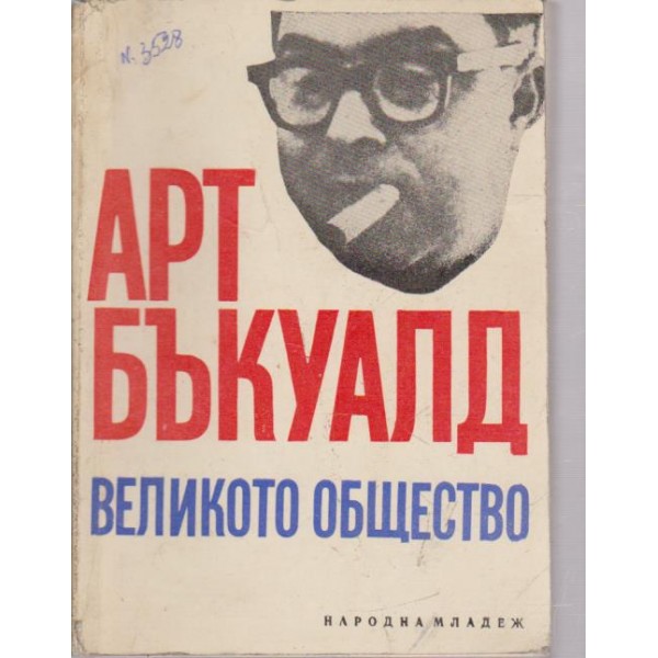 Великото общество