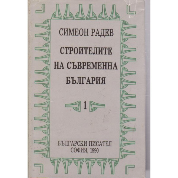 Строители на съвременна България