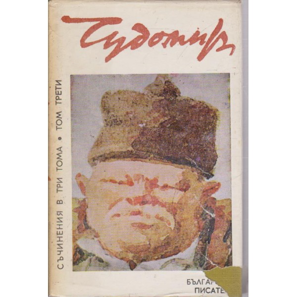 Съчинения в три тома