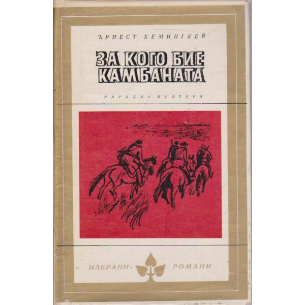 За кого бие камбаната