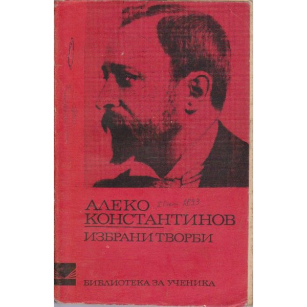 А. Константинов-избрани творби