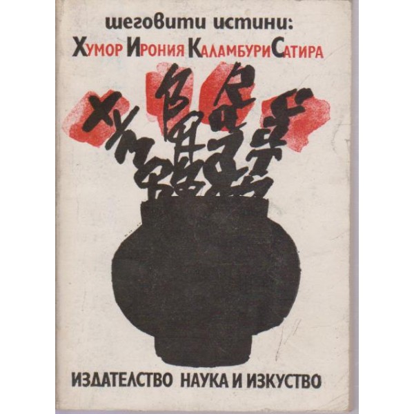 Шеговити истини-хумор,ирония,каламбури,сатира