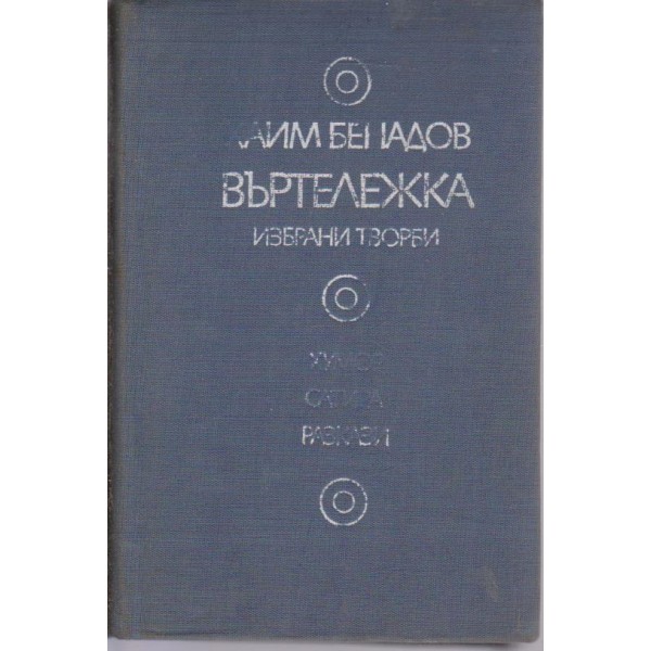 Въртележка-хумор,сатира,разкази