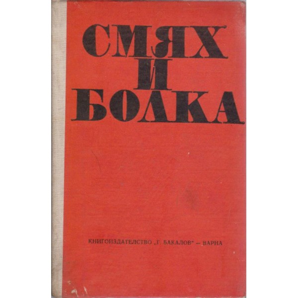 Смях и болка-хумористични разкази