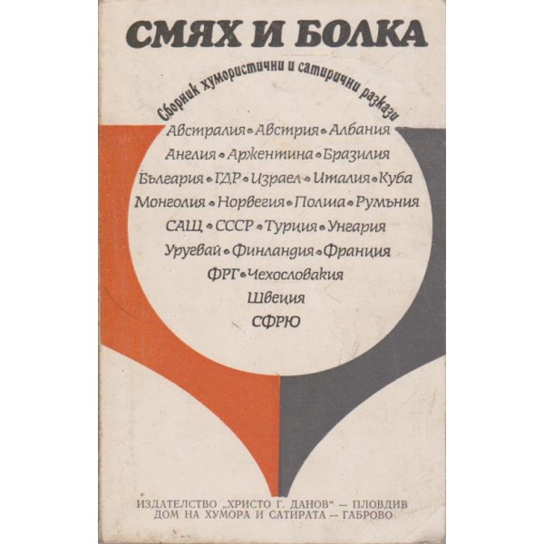 Смях и болка-хумористични разкази-2 книга