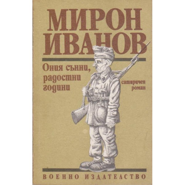Ония сънни, радостни години-сатиричен роман