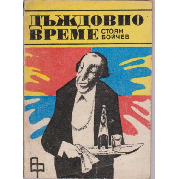 Дъждовно време-новели