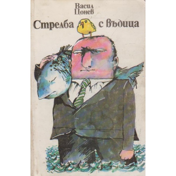 Стрелба с въдица-разкази,фейлетони