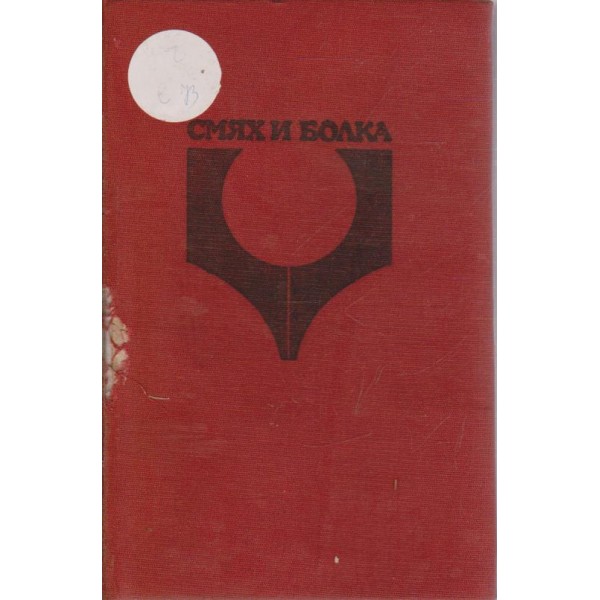 Смях и болка-хумористични разкази-3 книга