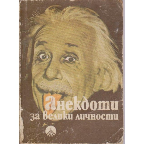 Анекдоти за велики личности
