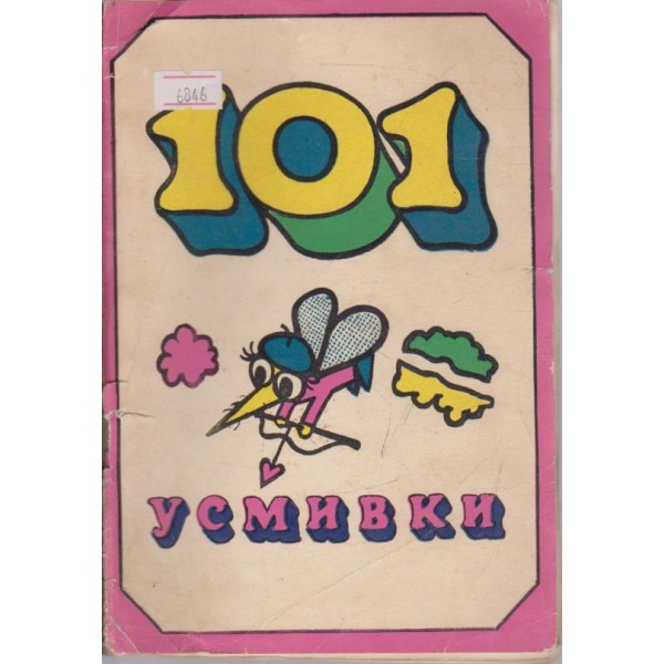 101 усмивки
