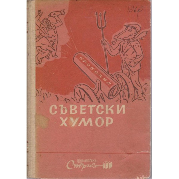 Съветски хумор