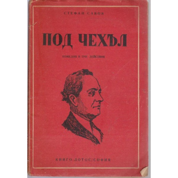 Под чехъл-комедия в 3 действия