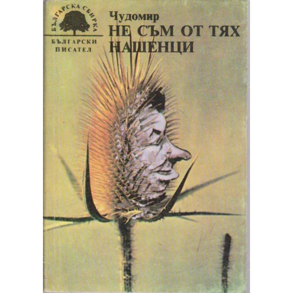 Не съм от тях нашенци