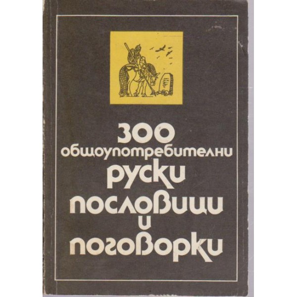 300 общоупотребителни руски пословици и поговорки