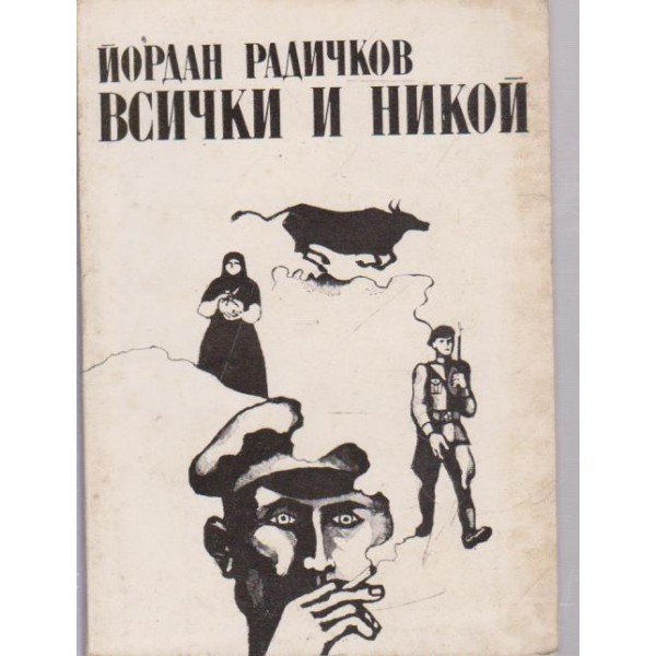 Всички и никой