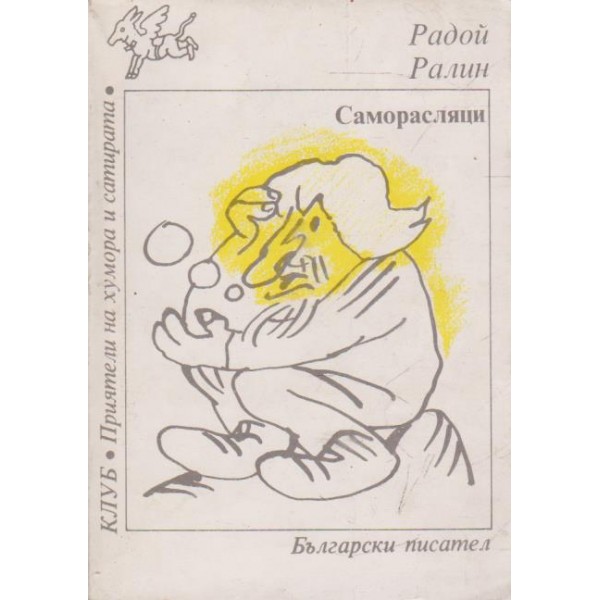 Саморасляци