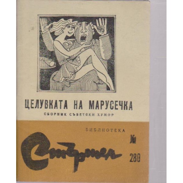 Целувката на Марусечка