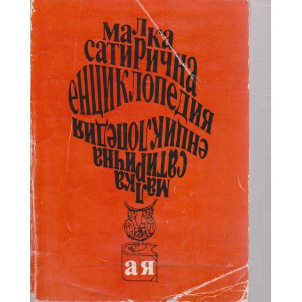 Малка сатирична екциклопедия