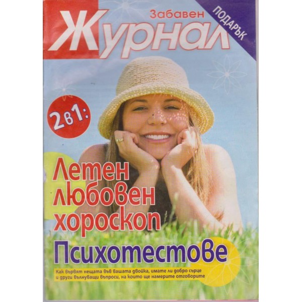 Забавен журнал