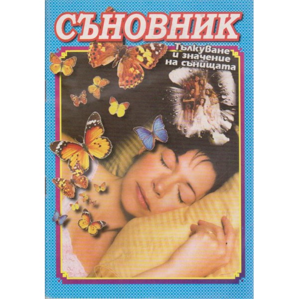 Съновник