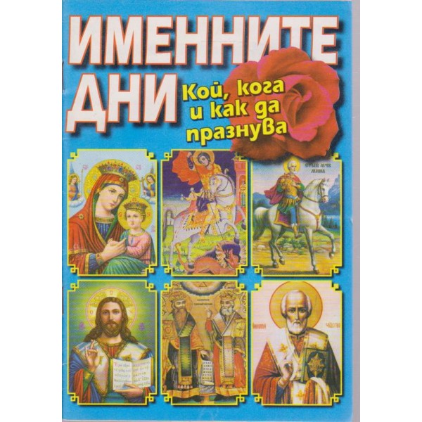 Именните дни - кой, кога и как да празнува