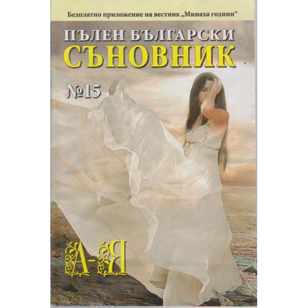 Пълен Български съновник бр.15