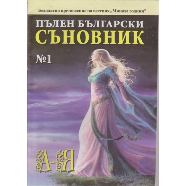 Пълен Български съновник бр.1