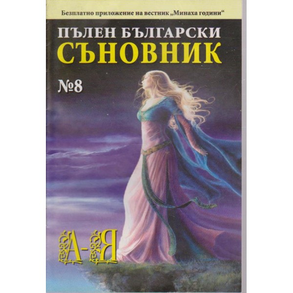 Пълен Български съновник бр.8