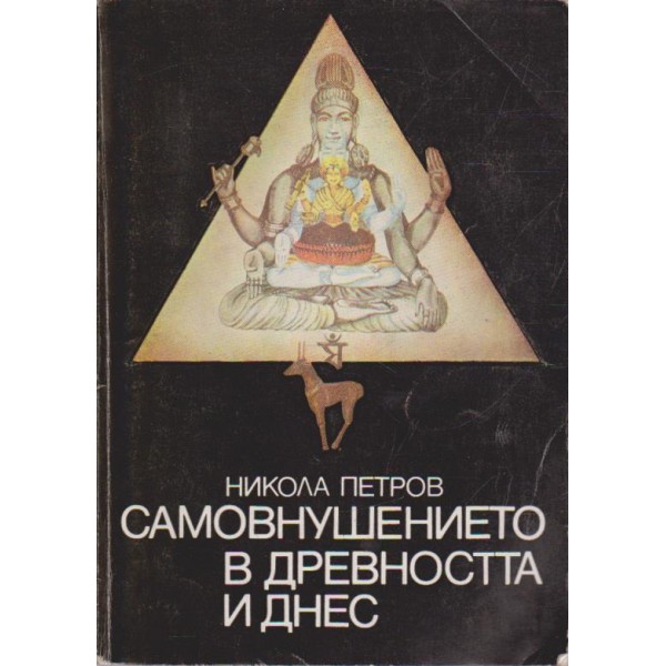 Самовнушението в древността и днес