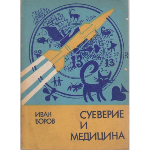Суеверие и медицина