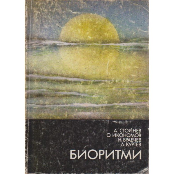 Биоритми
