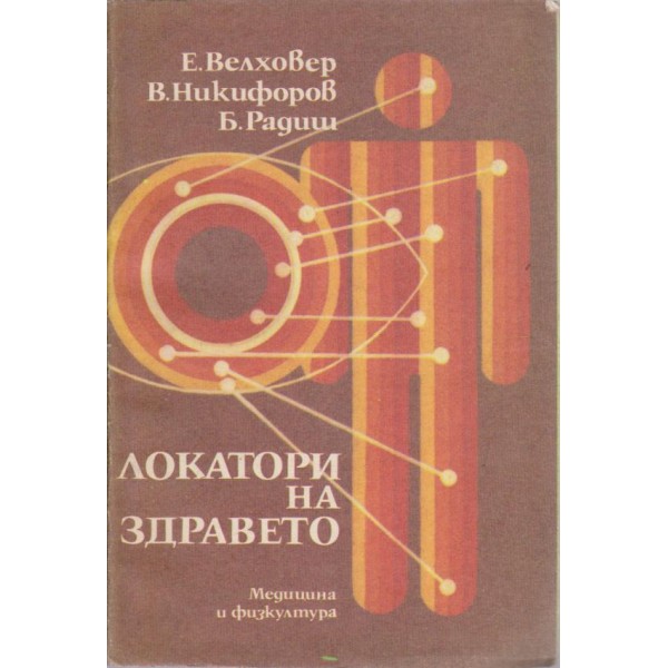 Локатори на здравето