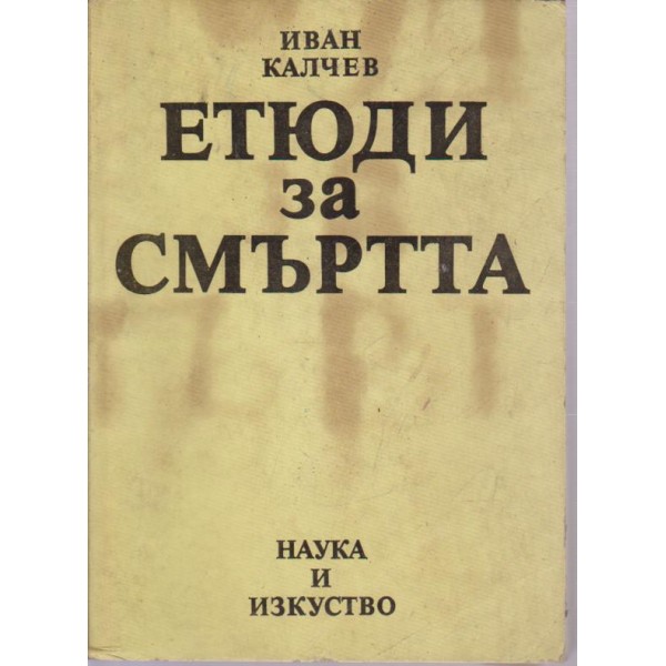 Етюди за смъртта
