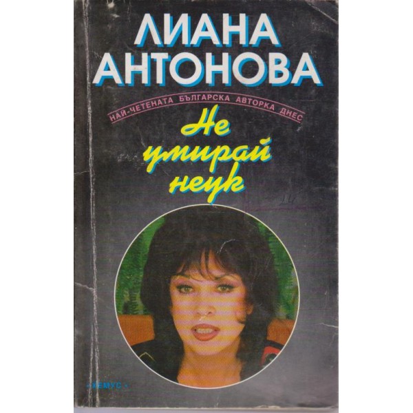 Не умирай неук