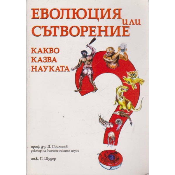Еволюция или сътворение