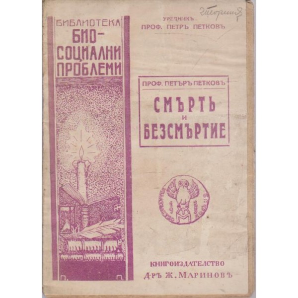 Смърть и безсмъртие