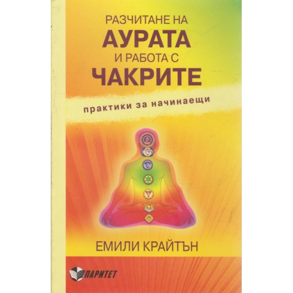 Аурата на чакрите