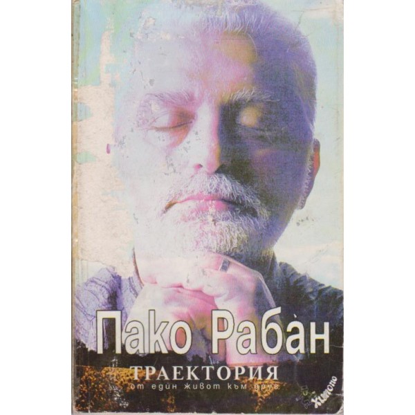 Траектория-от един живот към друг